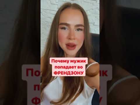 Видео: Причины френдзоны. Как не попасть во френдзону.