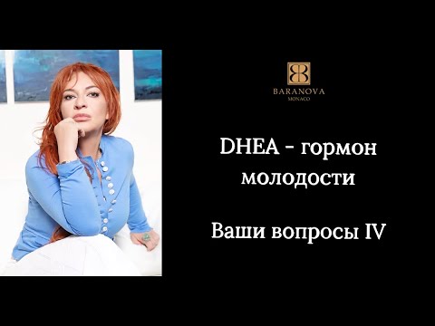Видео: DHEA - гормон молодости. Ваши вопросы IV