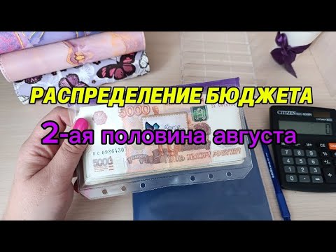 Видео: #30💰ВТОРАЯ ПОЛОВИНА АВГУСТА: РАСПРЕДЕЛЕНИЕ БЮДЖЕТА И МОИ ФИНАНСОВЫЕ РЕШЕНИЯ😎