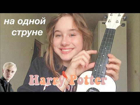 Видео: РАЗБОР НА мЕЛодИЮ из Гарри Поттера на укулеле на одной струне 🪁🧃 Harry Potter melody ukulele