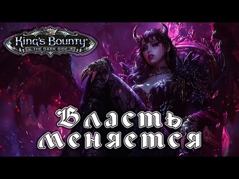 Видео: Прохождение King’s Bounty: Темная Сторона - Глава 25 [Власть меняется]