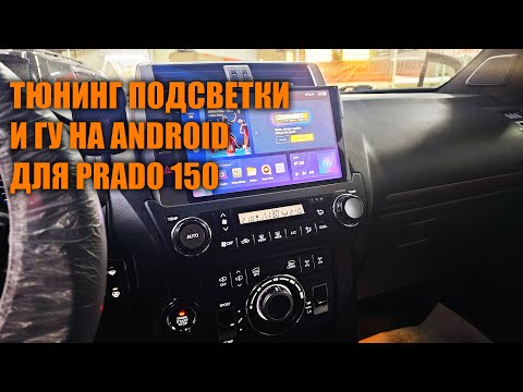 Видео: Тюнинг подсветки и новое ГУ для Прадо 150 - Автотехцентр Prado Tuning