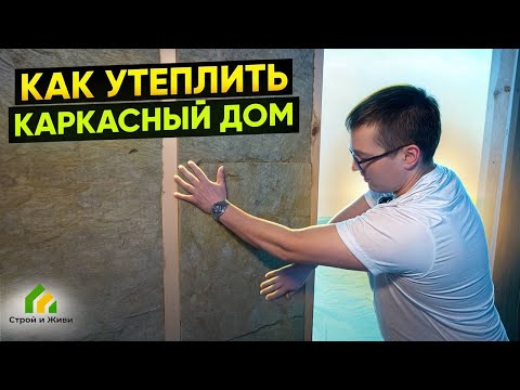 Видео: Как правильно утеплить каркасный дом