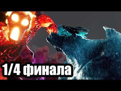 Видео: ТЕ КА vs ГРОМИЛА. Четвертьфинальная битва монстров