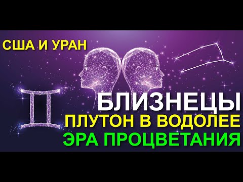 Видео: БЛИЗНЕЦЫ. ЭРА БЛАГОДЕНСТВИЯ 2024-2044 😂😀