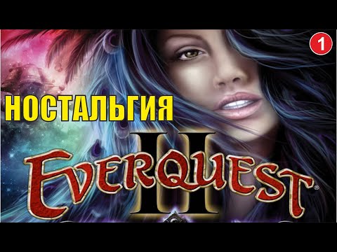 Видео: EverQuest 2 - Ностальгия