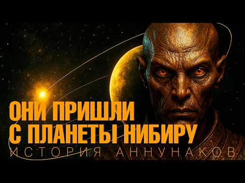 Видео: Аннунаки: история создателей, которую скрыли от нас | История на ночь