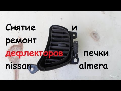 Видео: Снятие и ремонт дефлекторов печки на nissan almera n16
