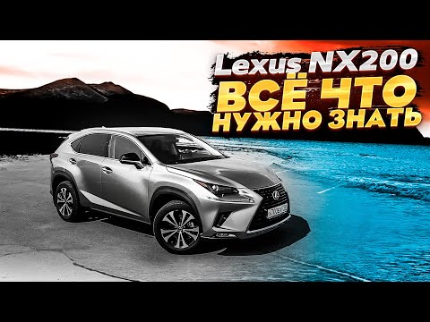 Видео: LEXUS NX200 - ВСЁ ЧТО НУЖНО О НЁМ ЗНАТЬ ЗА 20 МИНУТ! ТЕСТ ДРАЙВ И ОБЗОР ЛЕКСУС НХ200