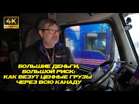 Видео: Большие деньги, большой риск: Как везут ценные грузы через всю Канаду!