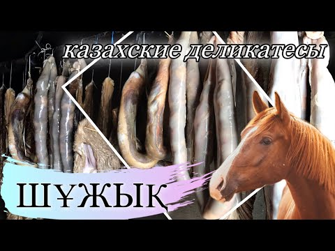 Видео: #ШҰЖЫҚ дайындау / Ішек-қарынды тазалау және дұрыс сақтау әдісі