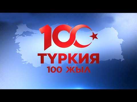 Видео: «ТҮРКИЯ. 100 ЖЫЛ». Деректі фильм