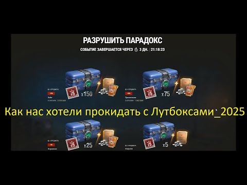 Видео: Как нас хотели прокидать с Лутбоксами_2025