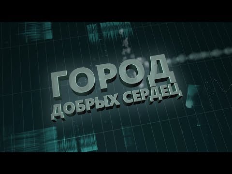 Видео: Город добрых сердец 08.10.2019