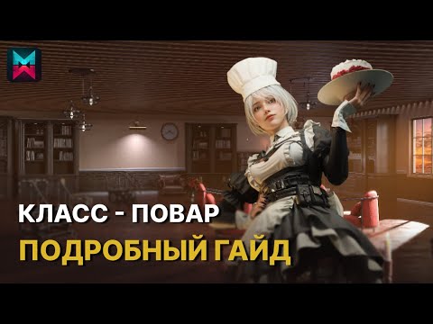 Видео: ПОВАР - подробный ГАЙД по новому классу в Once Human!
