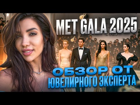 Видео: Самая дорогая побрякушка на Met Gala 2025! Обзор от ювелирного эксперта!