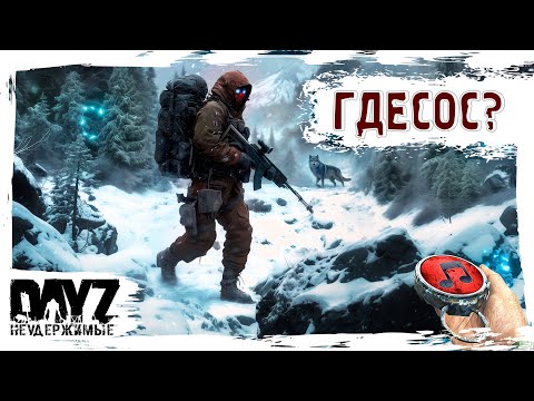 Видео: ГДЕ СОС? - DayZ НЕУДЕРЖИМЫЕ ✌ МУЗЛОСТРИМ патч 1.26 SAKHAL DLC FROSTLINE (САХАЛ)