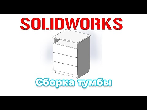 Видео: Solidworks. Мебель. Сборка тумбы