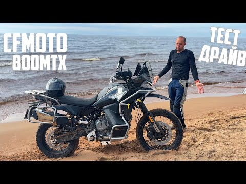 Видео: CFMOTO 800MTX первые впечатления о мотоцикле