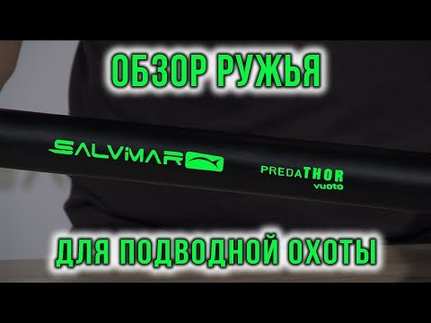 Видео: Обзор пневмовакуумного подводного ружья Salvimar Predathor Vuoto