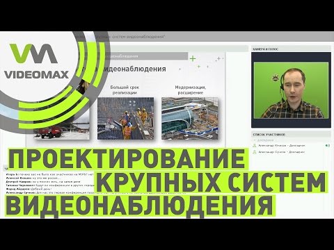 Видео: Проектирование крупной системы видеонаблюдения. Вебинар 31 марта 2017