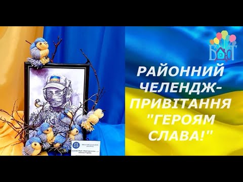 Видео: Районний челендж-привітання "ГЕРОЯМ СЛАВА!"