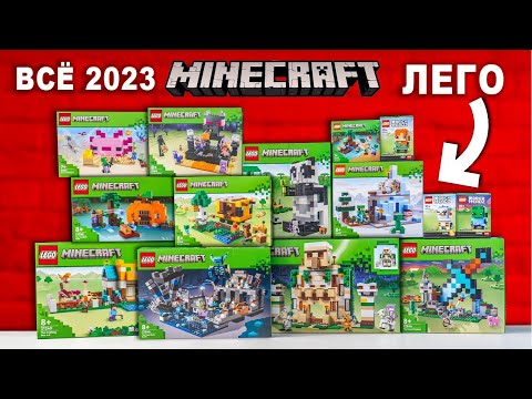 Видео: Я собрал ВСЕ наборы Майнкрафт ЛЕГО 2023 года