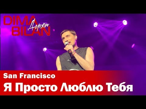 Видео: Дима Билан - Я Просто Люблю Тебя - Сан Франциско - Dima Bilan San Francisco 11.05.2019
