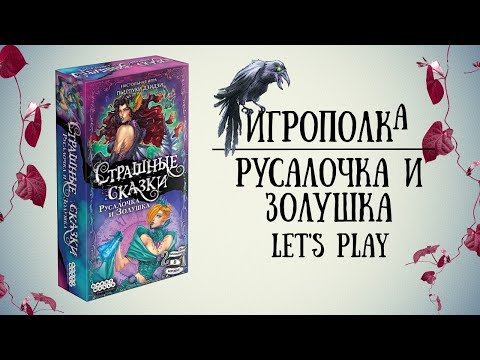 Видео: Страшные сказки. Русалочка и золушка.