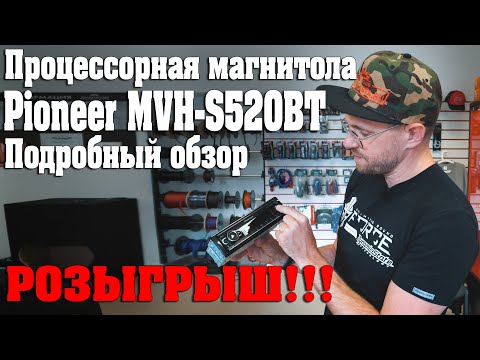 Видео: РОЗЫГРЫШ процессорной магнитолы! Обзор на магнитолу Pioneer MVH S520BT