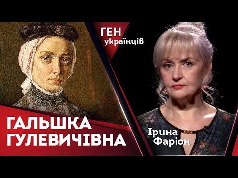Видео: Гальшка Гулевичівна – легенда чи правда? | Ірина Фаріон