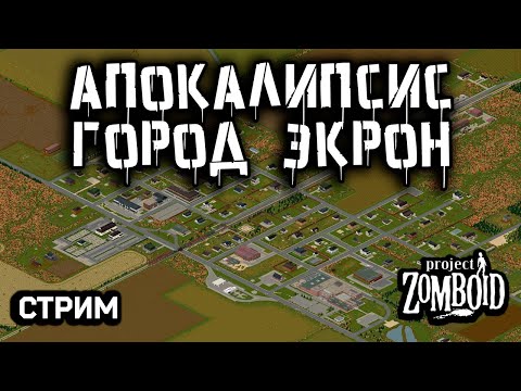 Видео: Экрон #3 | Стрим Project Zomboid | build 42.12