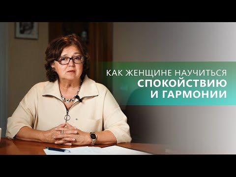 Видео: Женское СПОКОЙСТВИЕ и ГАРМОНИЯ. Как обрести? | Наталия Инина | Психология взросления