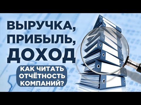 Видео: Выручка, прибыль, доход и EBITDA / Анализ отчетности и оценка бизнеса