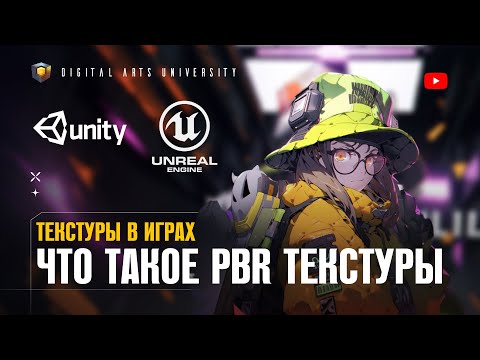 Видео: Что такое PBR текстуры? Текстуры в играх. Digital Arts University. Timart School. Тимарт Скул