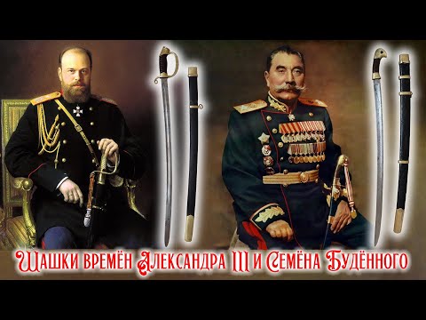 Видео: Русская офицерская шашка обр 1909 года и Шашка РККА обр 1927 года