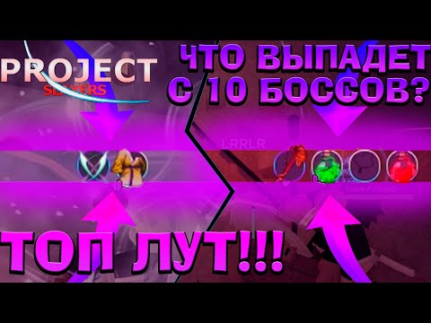 Видео: Что выпадет с 10 БОССОВ в Проджект Слеерс , ВЫБИЛИ ТОП ЛУТ 😱Roblox Project Slayers