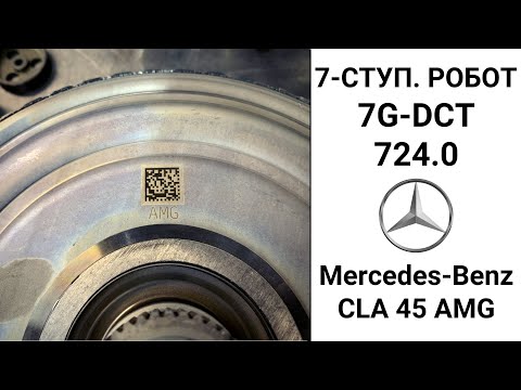 Видео: Mercedes-Benz CLA 45 AMG робот 7G-DCT (724.0)