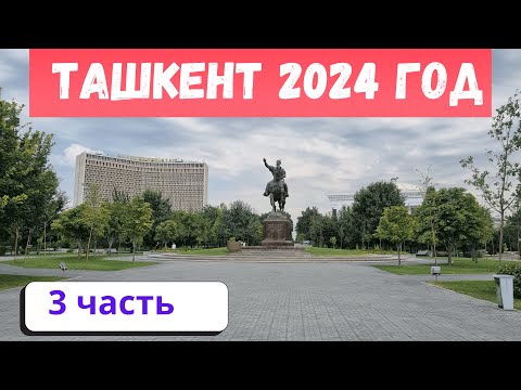 Видео: Ташкент 2024    -3 часть #Сквер,куранты,исторические кадры#