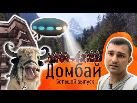 Видео: Домбай летом. Большой выпуск