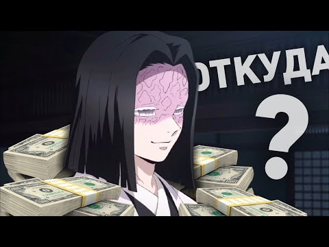 Видео: ОТКУДА У УБУЯШИКИ ДЕНЬГИ?