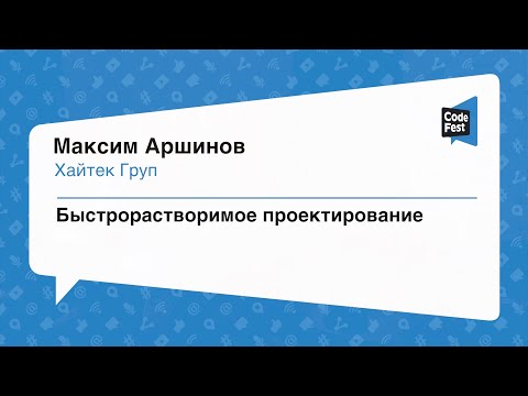 Видео: #Backend, Максим Аршинов, Быстрорастворимое проектирование