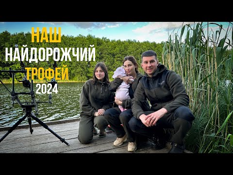Видео: НАШ НАЙДОРОЖЧИЙ ТРОФЕЙ 2024🏆🏆🏆. Відкриття сезону.