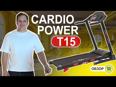 Видео: Беговая дорожка CardioPower T15 ОБЗОР и отзыв. Кому стоит покупать?