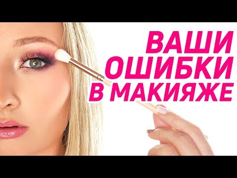 Видео: Исправляю ваши ошибки в макияже 2 | Ответы на ваши вопросы