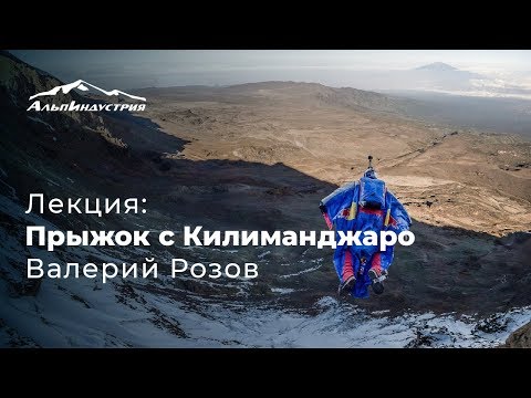 Видео: Лекция | С бейсером Валерием Розовым: «Прыжок с Килиманджаро»