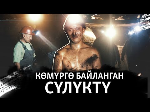 Видео: Көмүргө байланган Сүлүктү