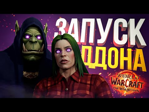 Видео: [WOW The War Within #0] ЗАПУСК ДОПОЛНЕНИЯ (РАННИЙ ДОСТУП). ПЕРВЫЕ ШАГИ!