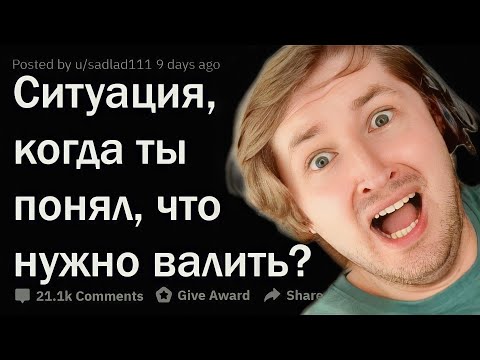 Видео: ЖУТКИЕ СИТУАЦИИ, КОГДА ПОНЯЛ, ЧТО НУЖНО СВАЛИВАТЬ - Чуечка спасла и не раз! (РЕАКЦИЯ) | ТипоТоп