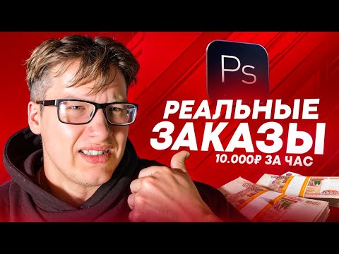 Видео: РЕАЛЬНЫЕ ЗАКАЗЫ по ДИЗАЙНУ! Сколько ЗАРАБОТАЛ?